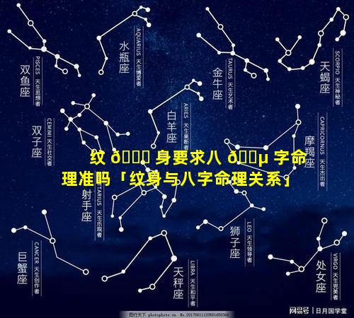 纹 🐘 身要求八 🌵 字命理准吗「纹身与八字命理关系」